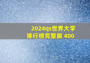 2024qs世界大学排行榜完整版 400